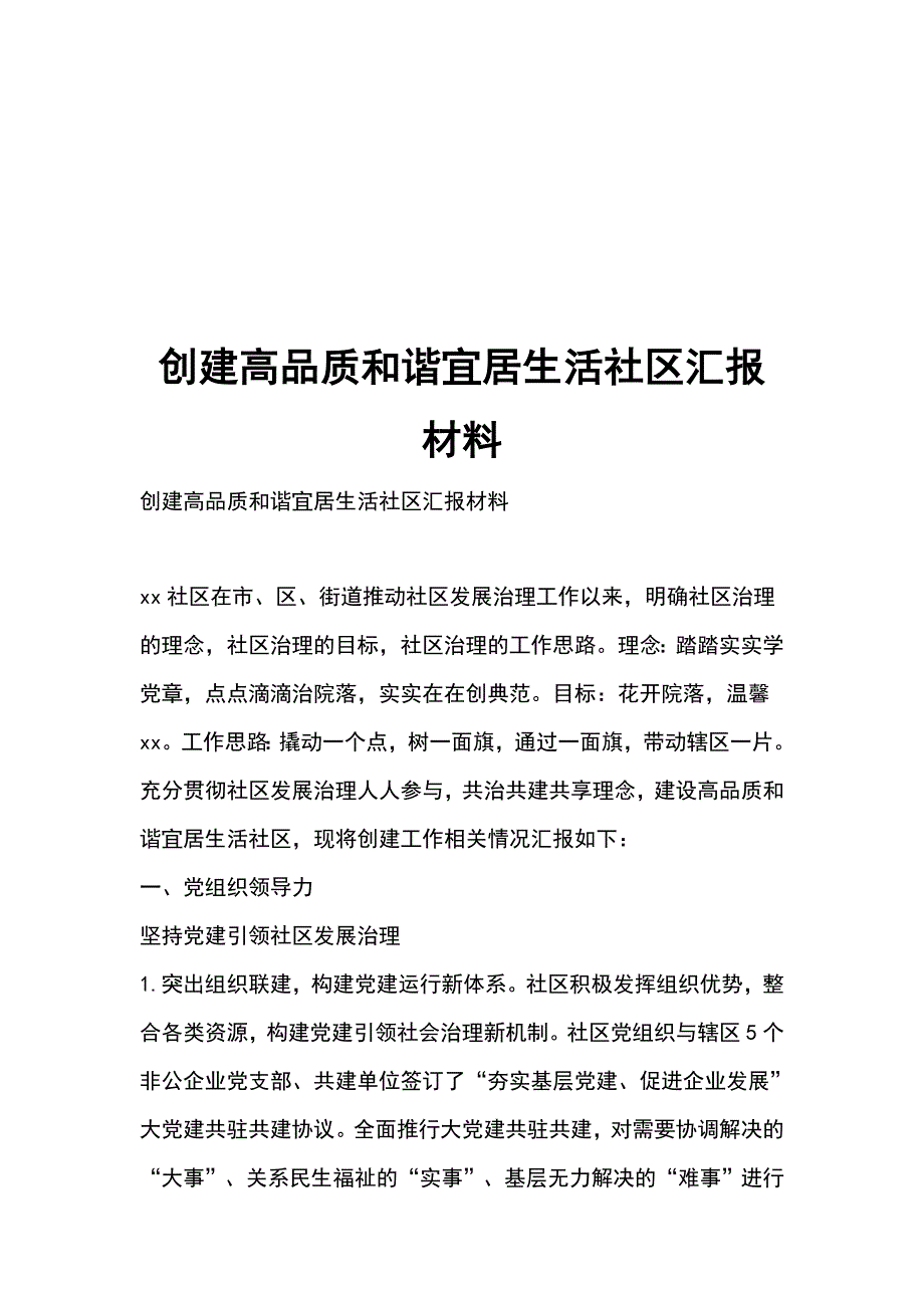 创建高品质和谐宜居生活社区汇报材料_第1页