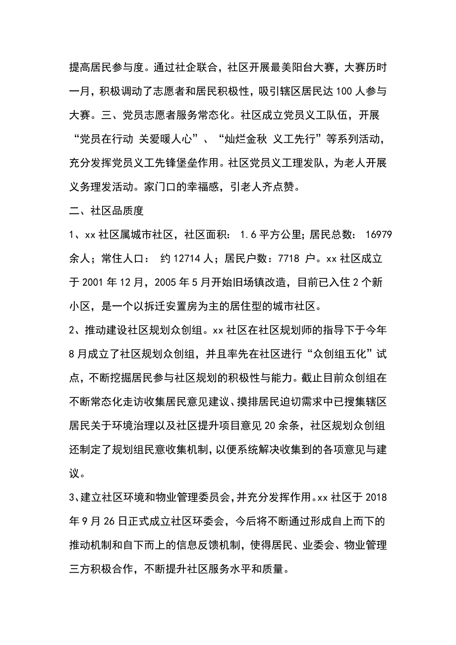 创建高品质和谐宜居生活社区汇报材料_第3页