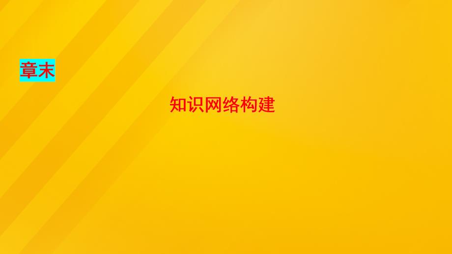 高中化学第1章化学反应与能量变化知识网络构建课件鲁科版选修4_第1页