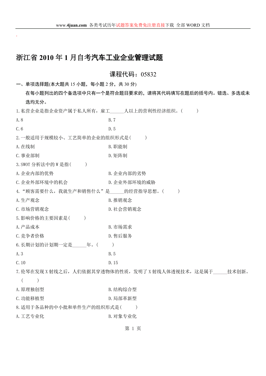 汽车工业企业管理自考试题 (4)_第1页