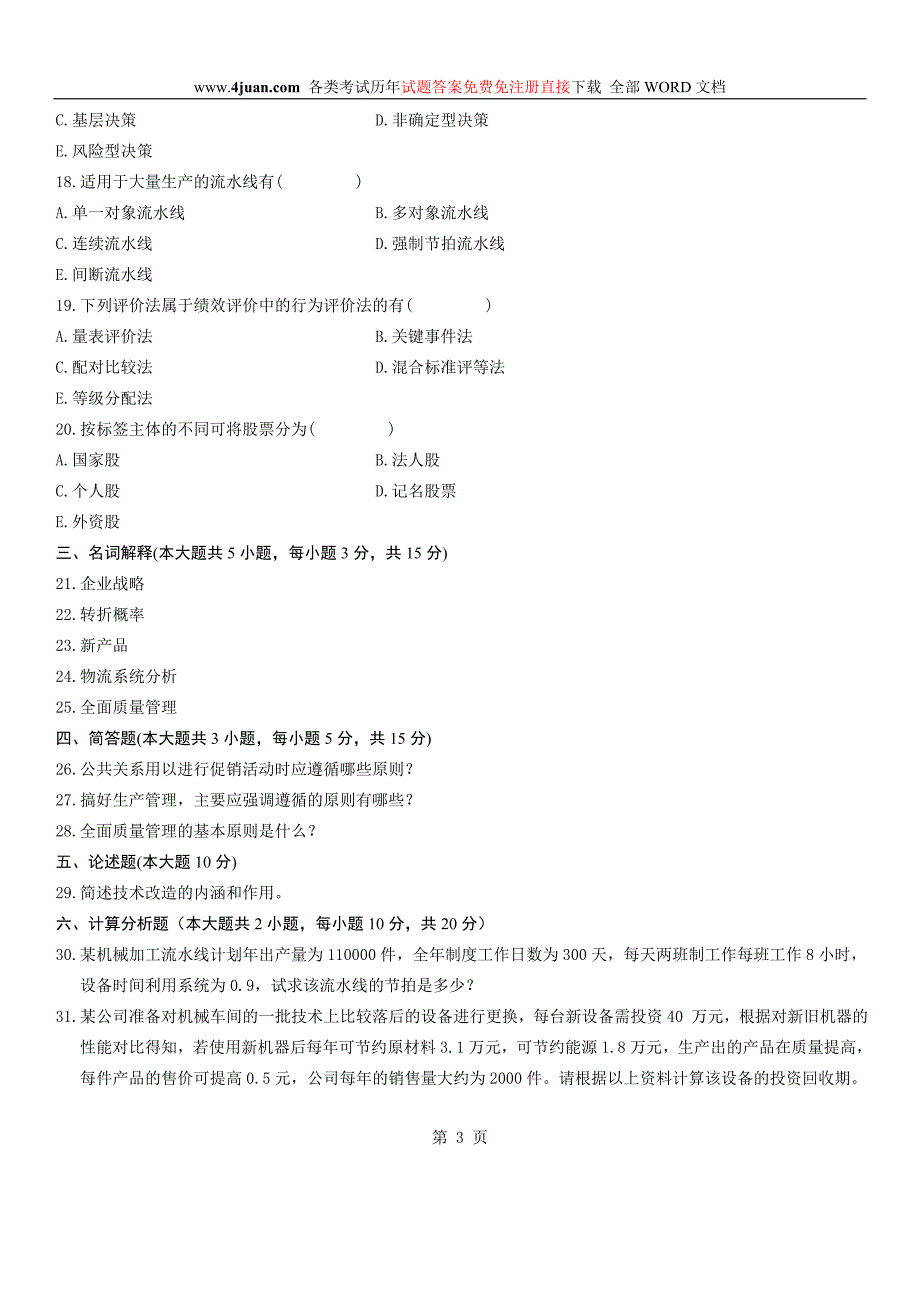 汽车工业企业管理自考试题 (4)_第3页