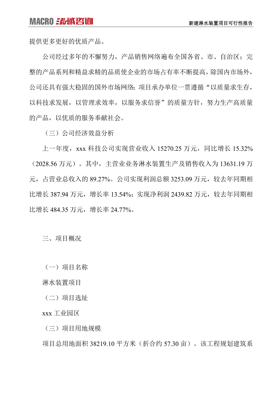 新建淋水装置项目可行性报告_第3页