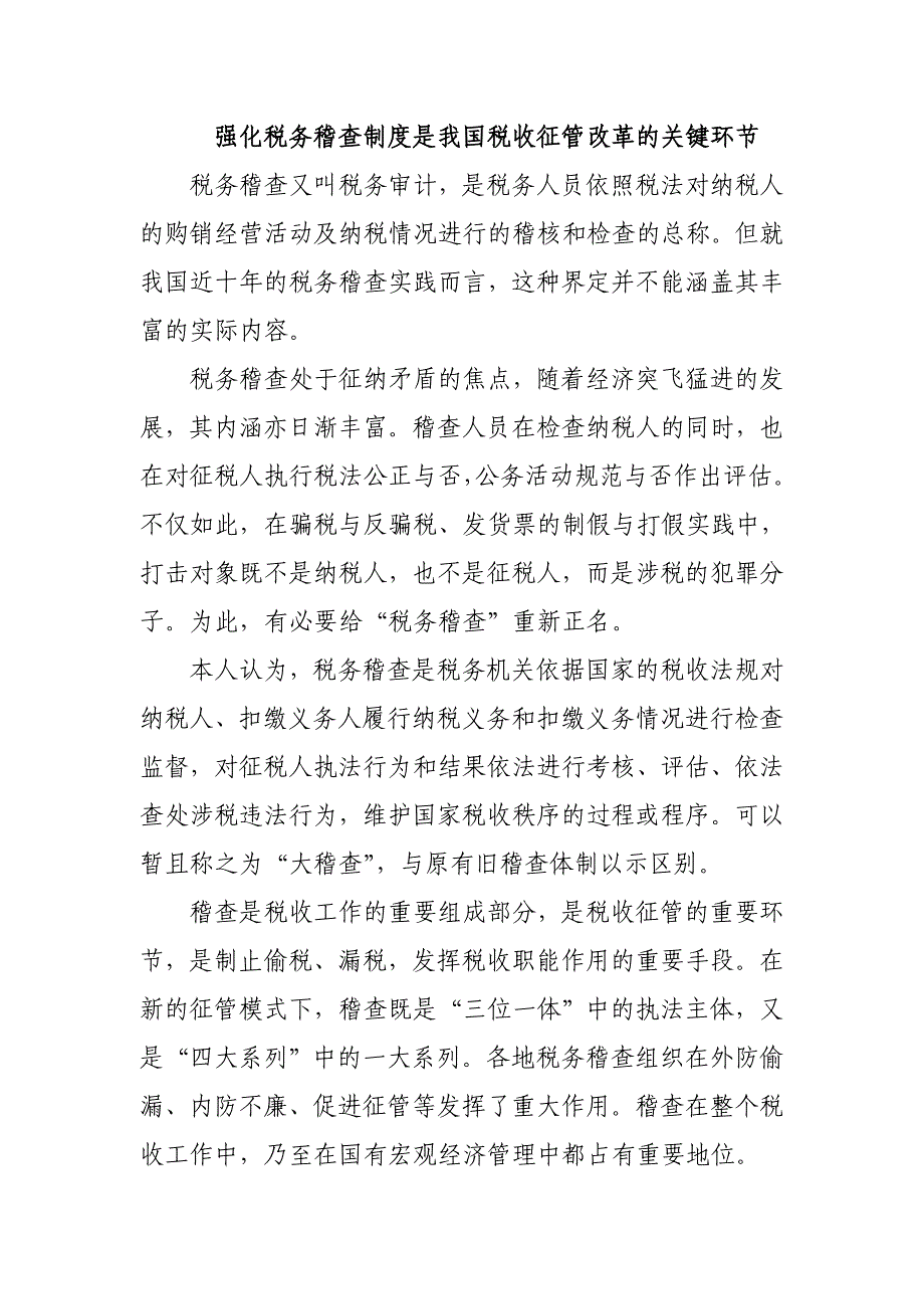 强化税务稽查制度是我国税收征管改革关键环节_第1页