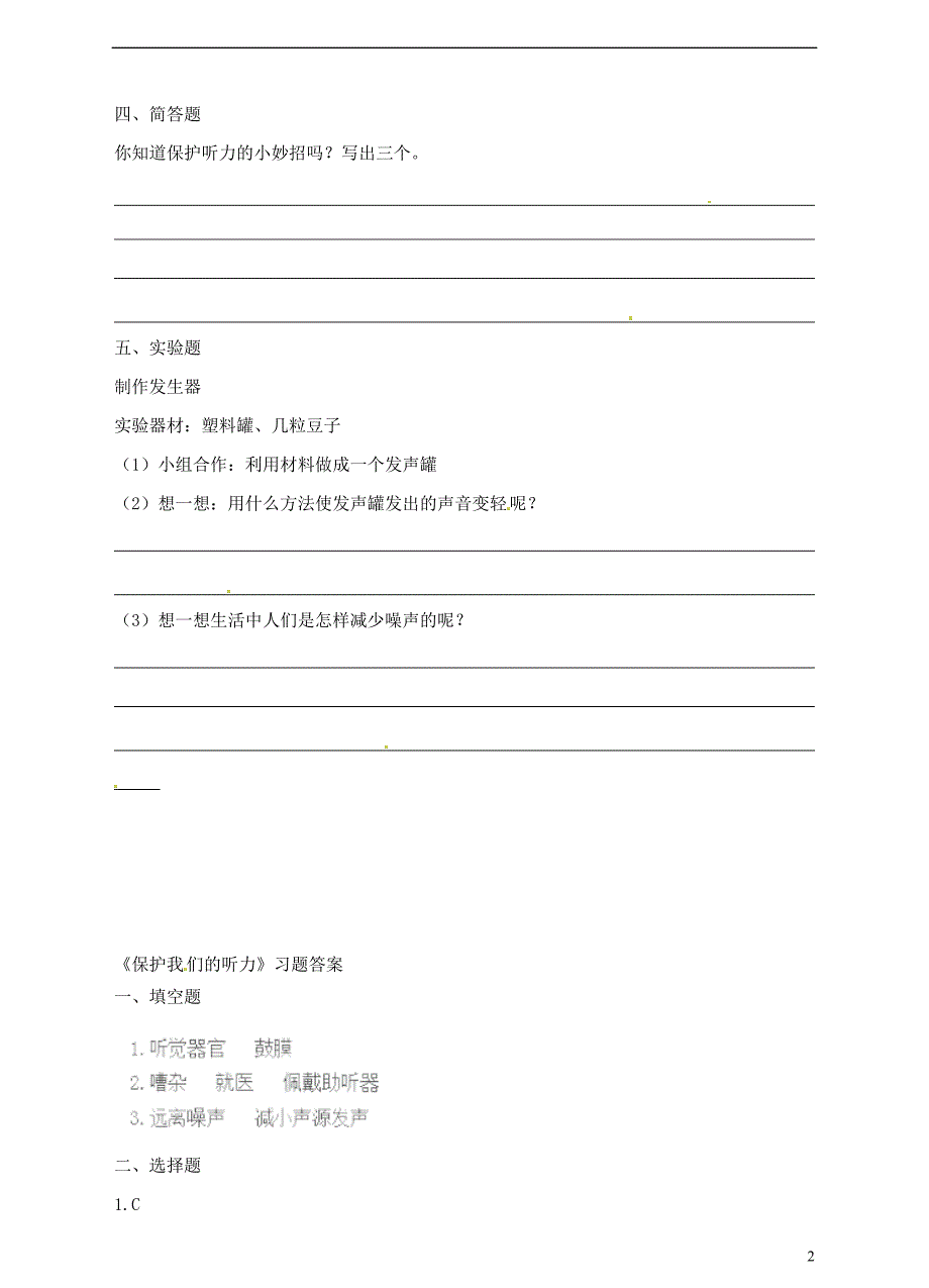 四年级科学上册 3.7《保护我们的听力》一课一练 教科版_第2页