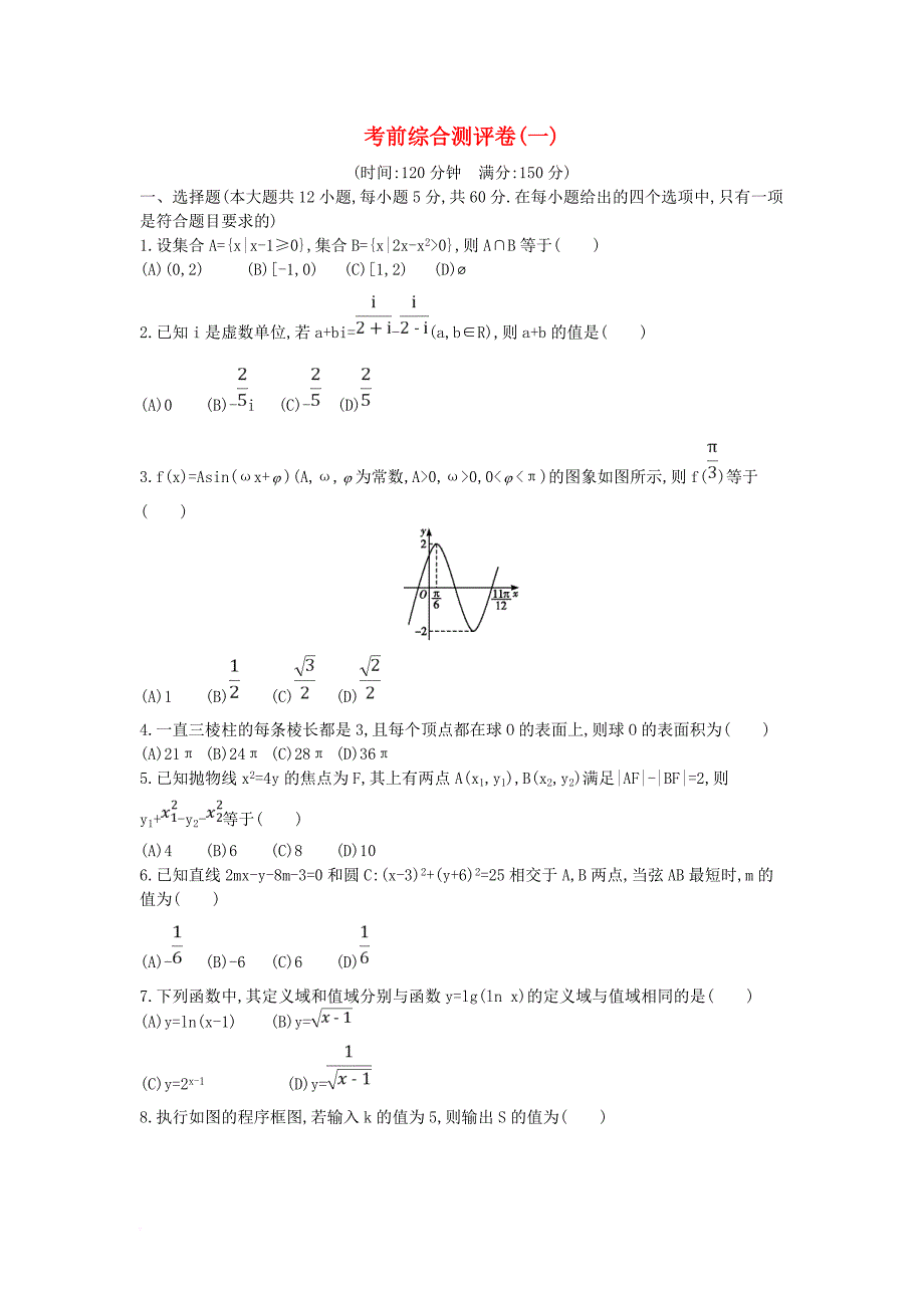 高三数学二轮复习 考前综合测评卷（一） 文_第1页