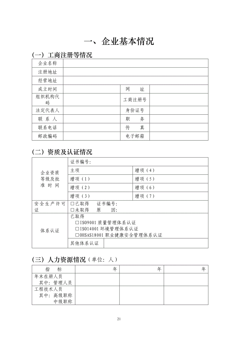 附件3：建筑业企业信用评价申请表- 附件3：_第3页