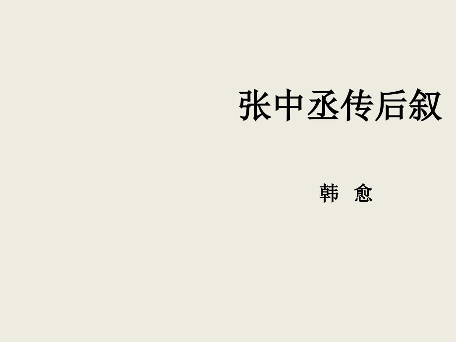 2017-2018学年粤教版选修《唐宋散文选读《张中丞传》后叙  课件（49张）_第2页