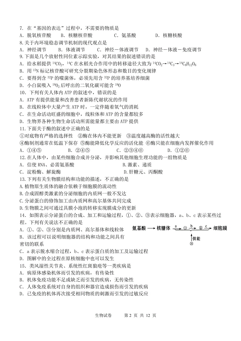 2012年天津市滨海新区五所重点学校高三毕业班联考 生物_第2页