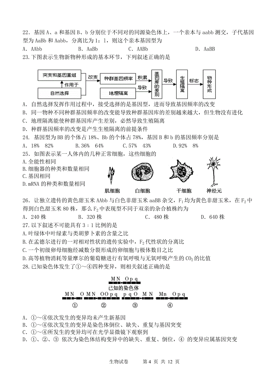 2012年天津市滨海新区五所重点学校高三毕业班联考 生物_第4页