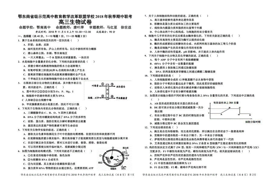 湖北省颚东南省级示范高中教育教学改革联盟学校2019届高三生物上学期期中试题（pdf）_第1页