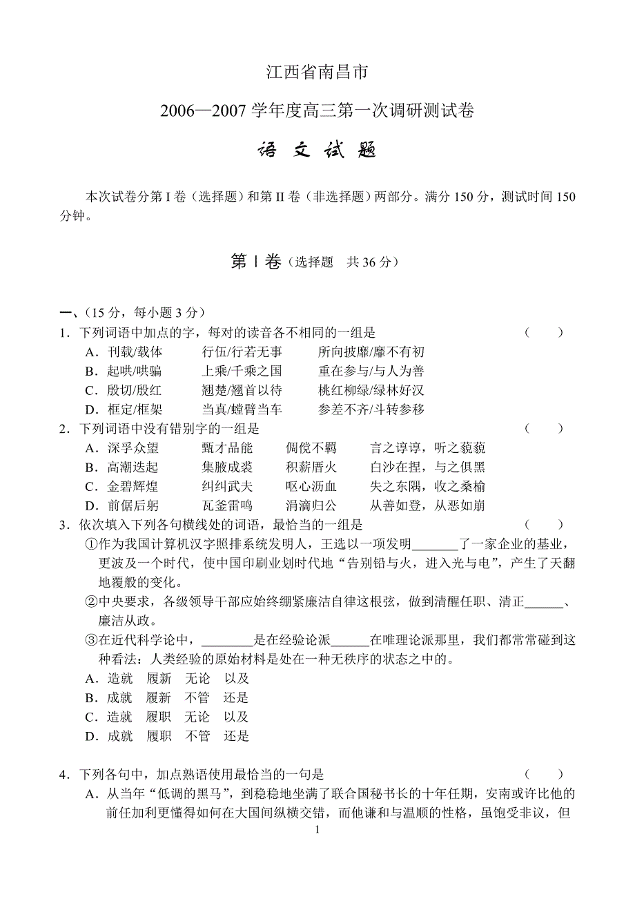 江西省南昌市2006—2007学年度高三第一次调研测试卷yw_第1页