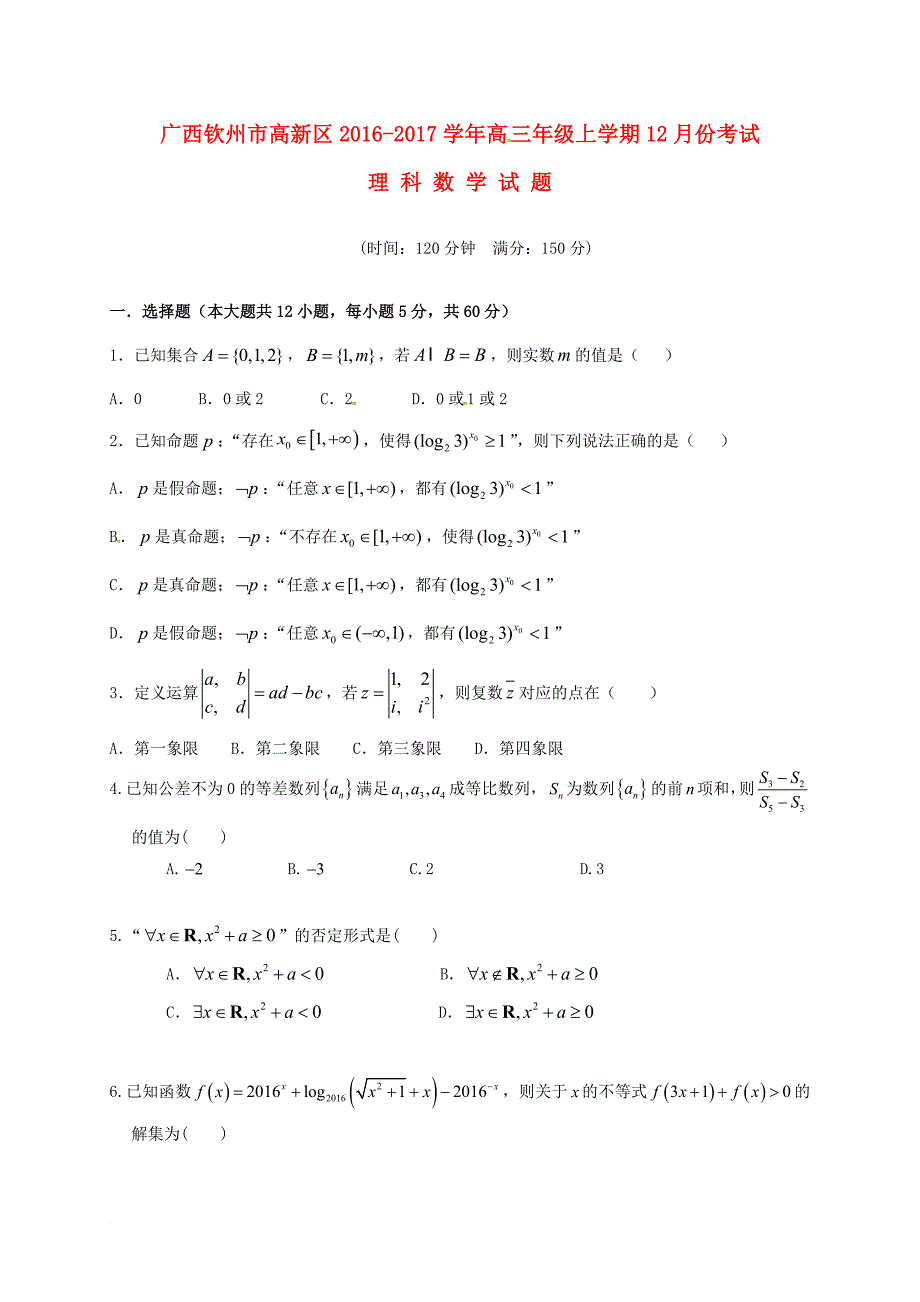 高三数学12月月考试题 理_3_第1页