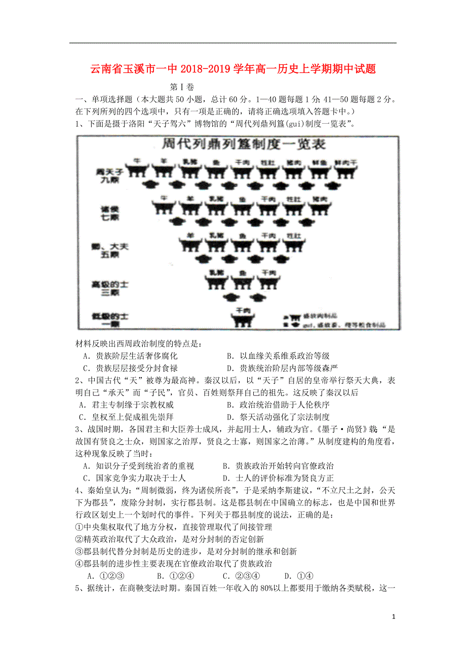 云南省2018-2019学年高一历史上学期期中试题_第1页