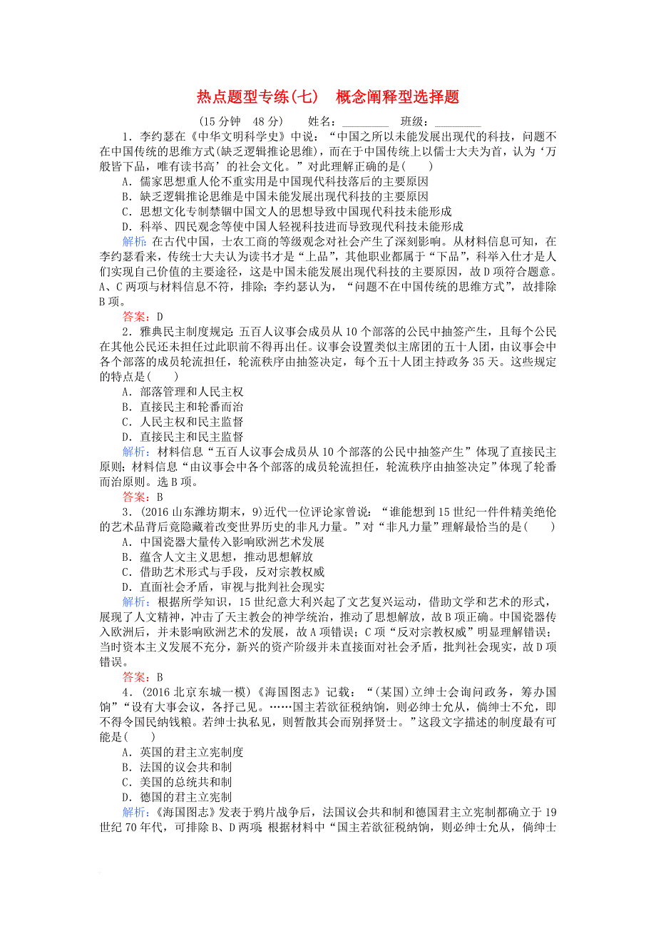 高考历史二轮专题复习 热点题型专练（七）_第1页