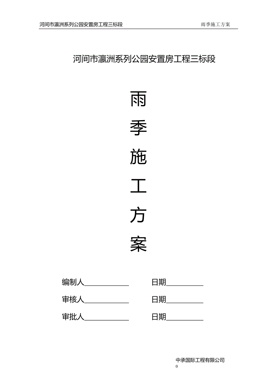 雨季施工施方案_第1页