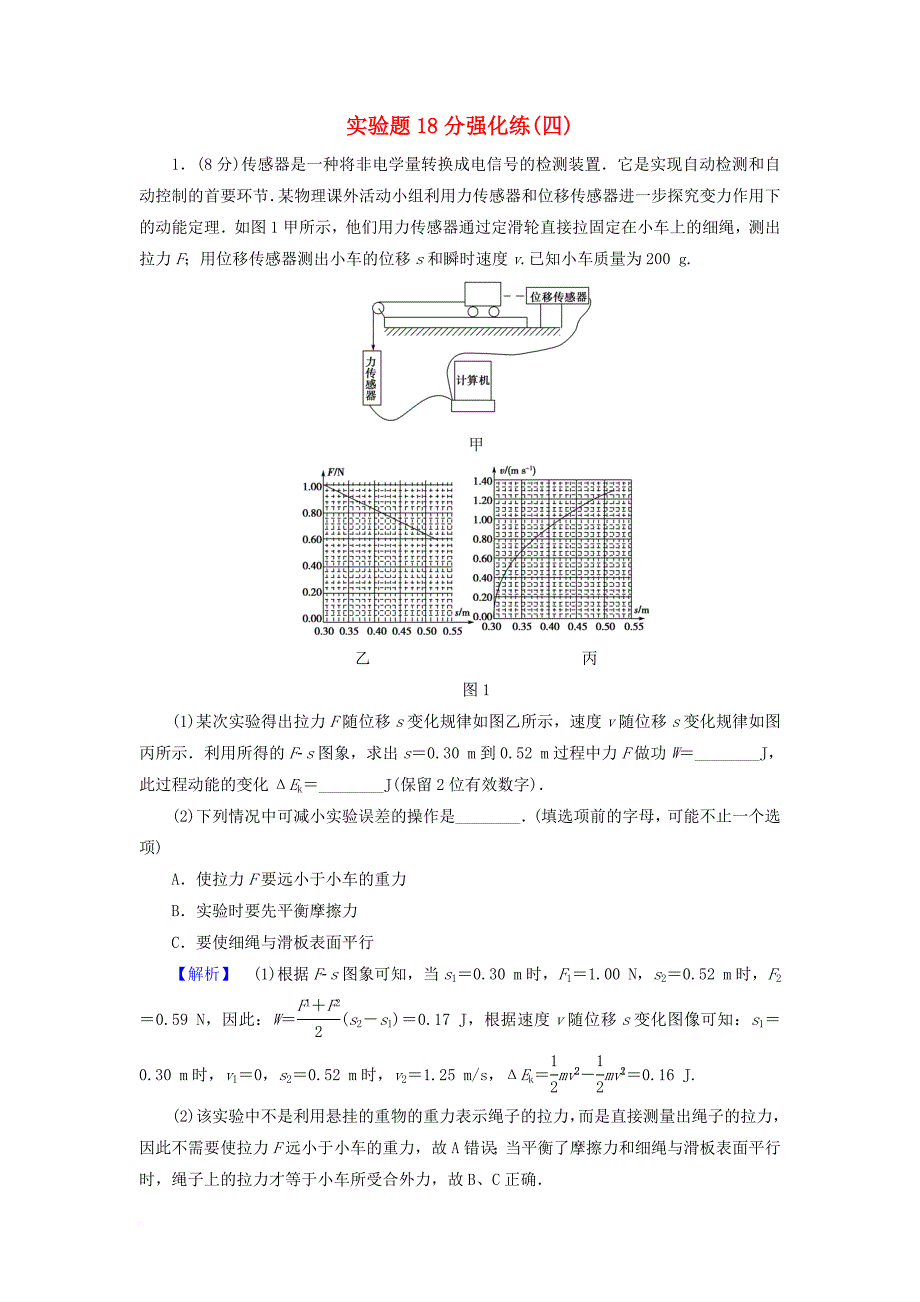 高考物理二轮复习 实验题18分强化练（四）_第1页