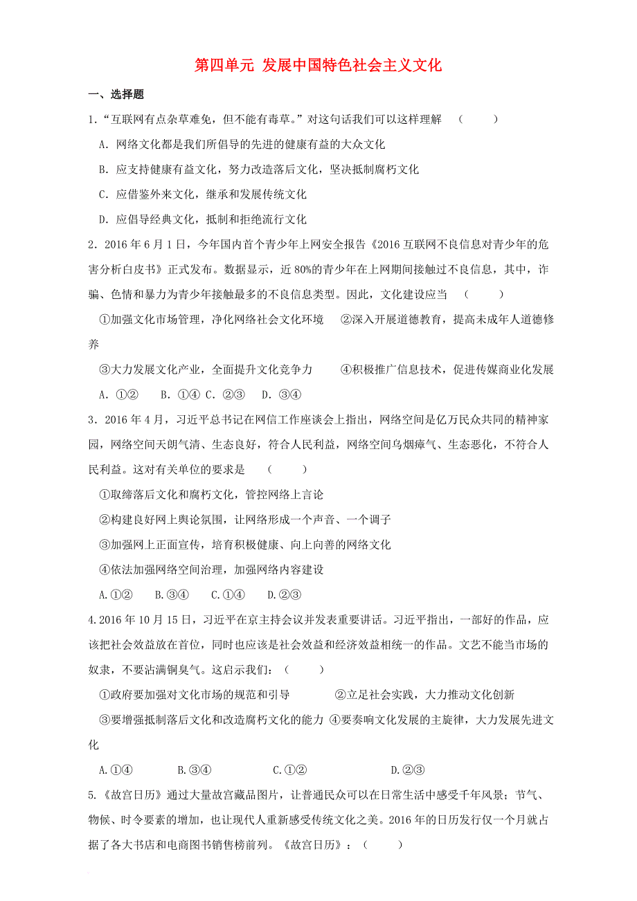 高中政治 第四单元 发展中国特色社会主义文化单元综合测试 新人教版必修_第1页