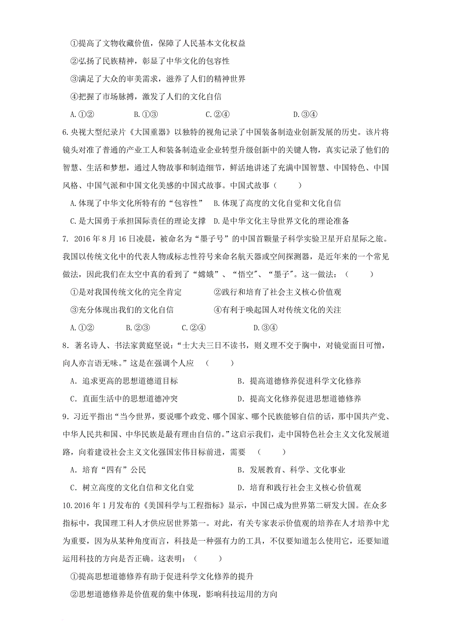 高中政治 第四单元 发展中国特色社会主义文化单元综合测试 新人教版必修_第2页