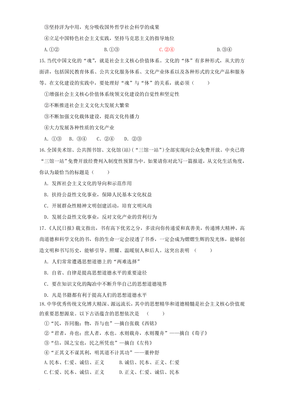 高中政治 第四单元 发展中国特色社会主义文化单元综合测试 新人教版必修_第4页