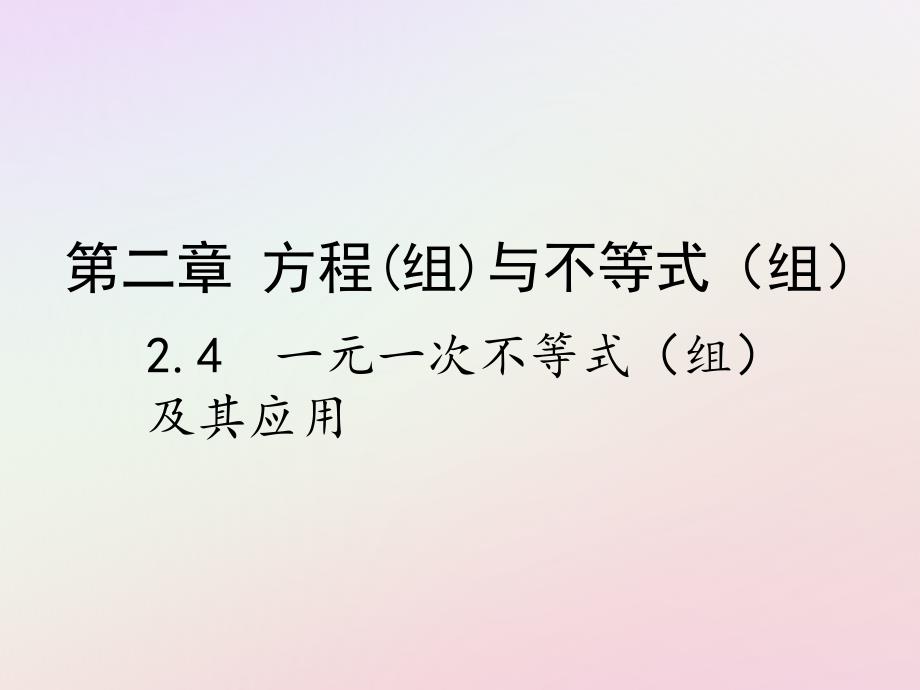 2019届中考数学复习 第二章 方程（组）与不等式（组）2.4 一元一次不等式（组）及其应用课件_第1页