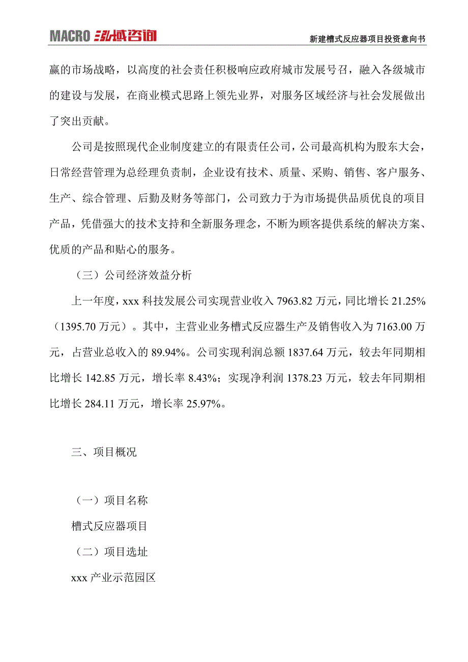 新建槽式反应器项目投资意向书_第3页