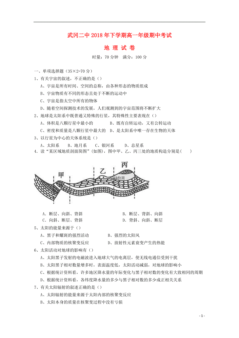 湖南省武冈二中2018-2019学年高一地理上学期期中试题_第1页