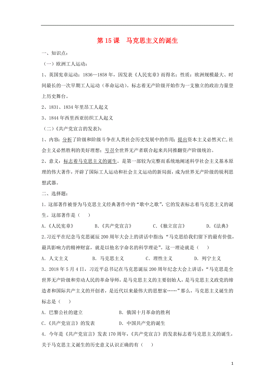 九年级历史上册 第五单元 对资本主义制度的批判与反抗 第15课 马克思主义的诞生练习（无答案） 北师大版_第1页