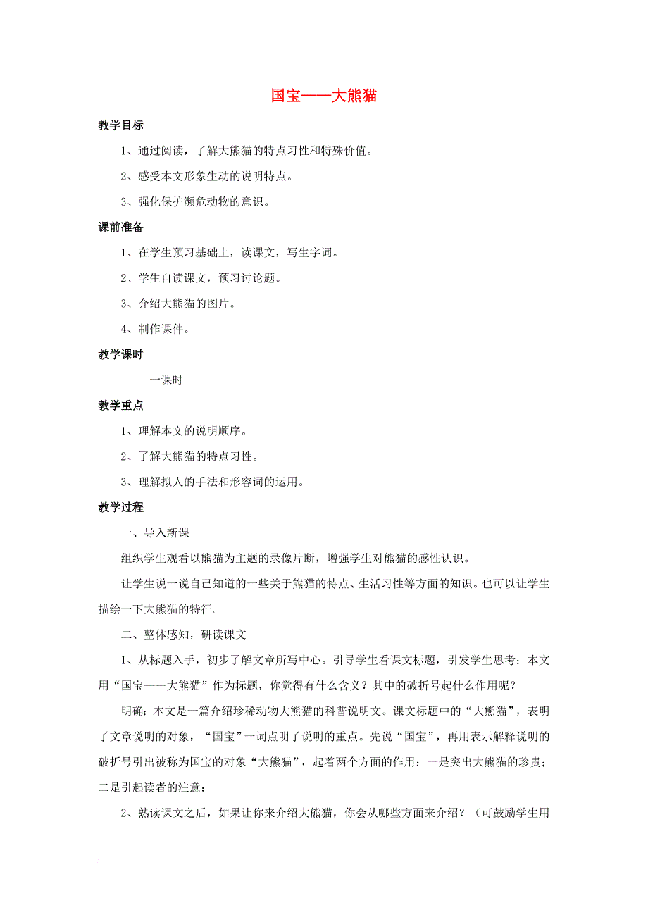 七年级语文下册 第17课《国宝 大熊猫》教案 苏教版_第1页