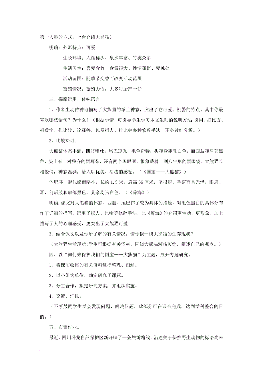 七年级语文下册 第17课《国宝 大熊猫》教案 苏教版_第2页