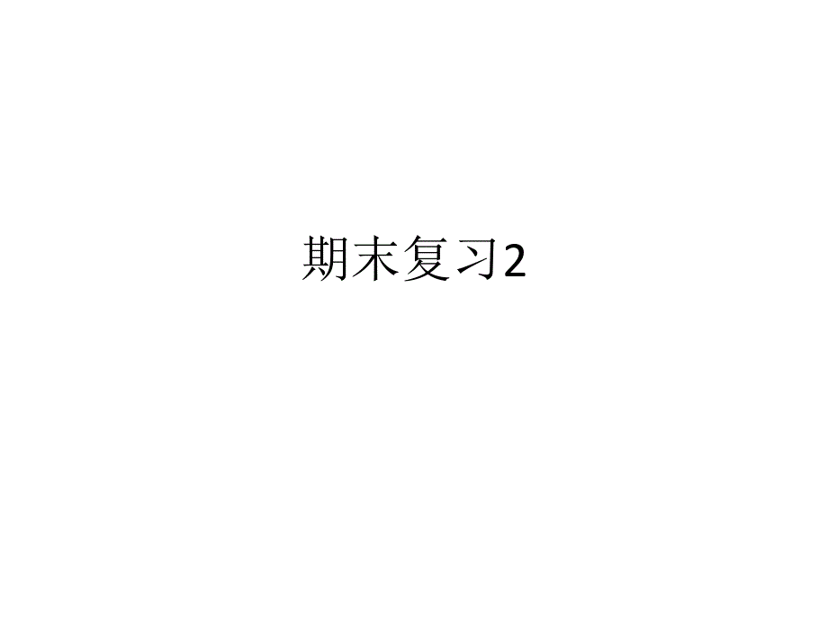 北京版九年级数学第一学期期末复习二_第1页