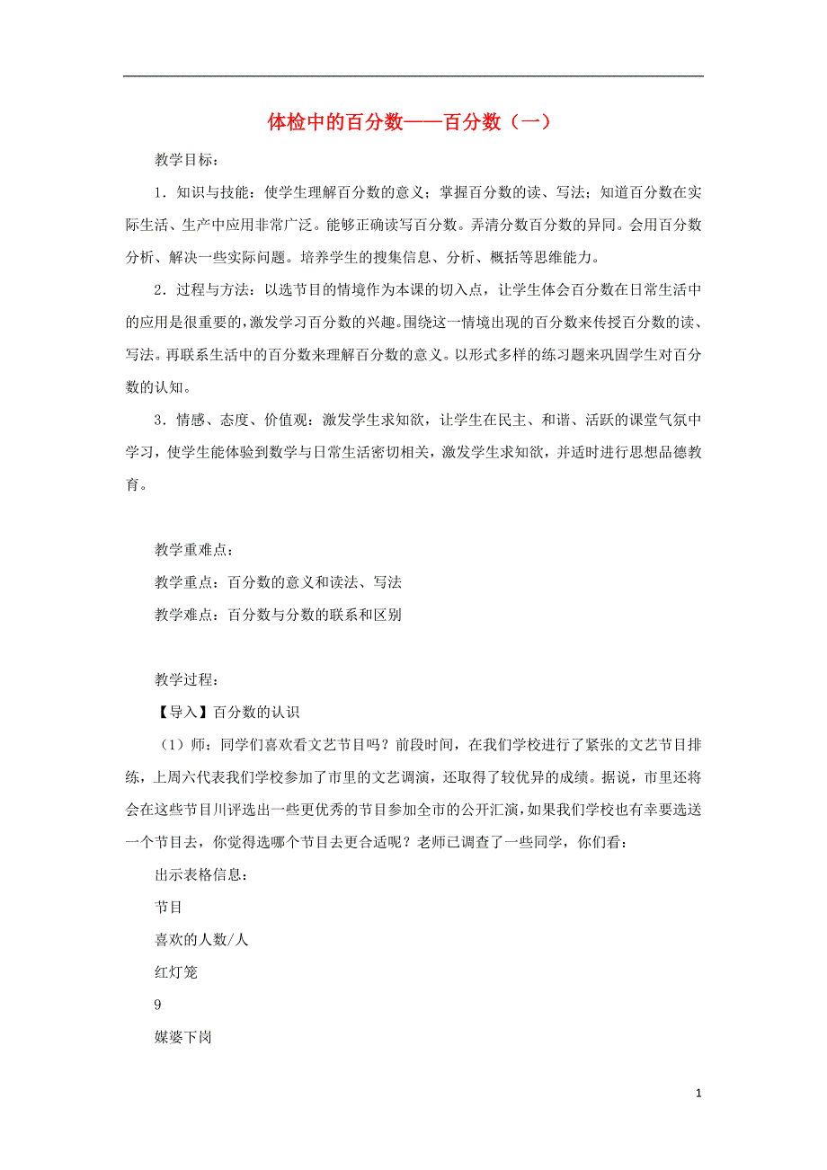 六年级数学上册 七 体检中的百分数—百分数（一）教案 青岛版六三制_第1页