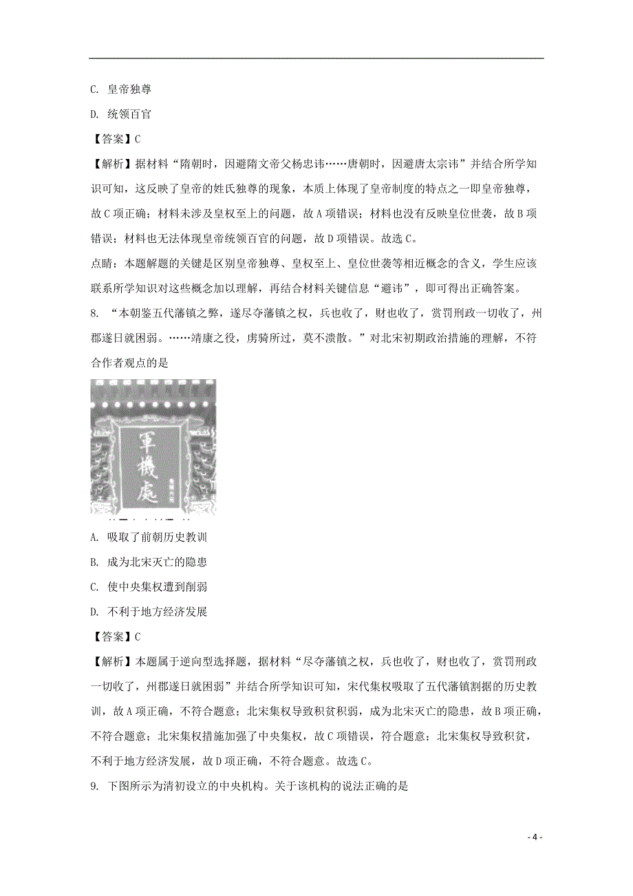 江西省赣州市十四县（市）2017-2018学年高一历史上学期期中联考试题（含解析）_第4页