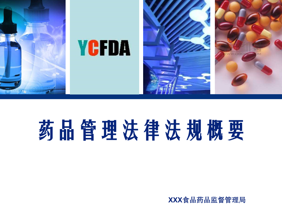 药品稽查培训药品管理法律法规概要_第1页