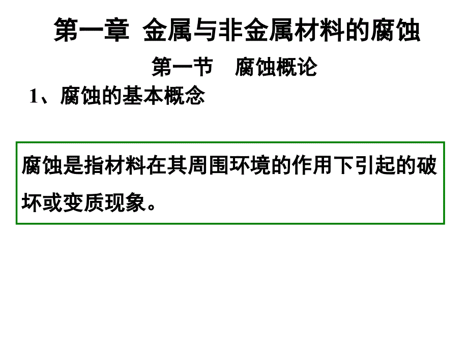 腐蚀与防护总结_第3页