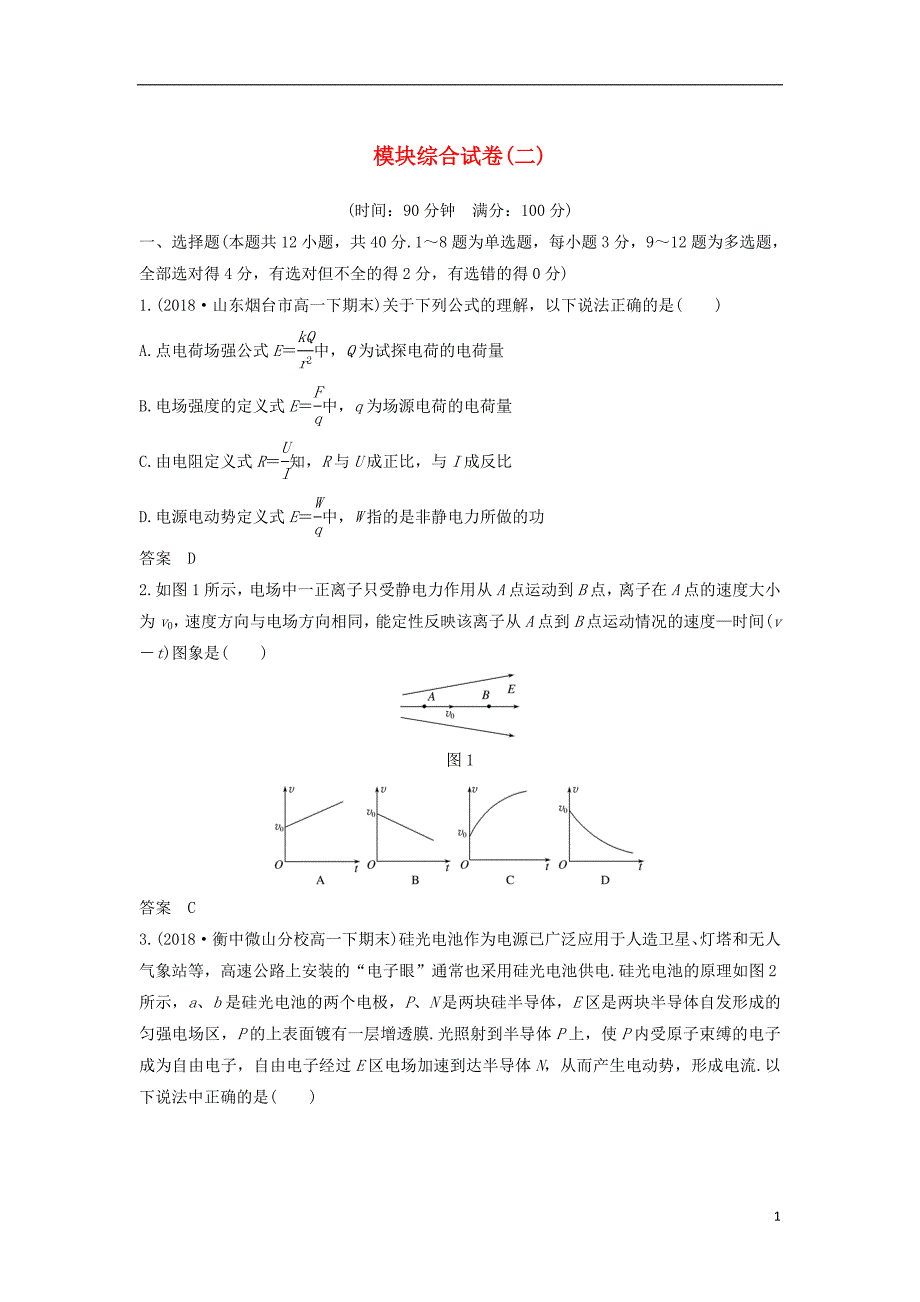 （京津琼鲁专用）2018-2019学年高中物理 模块综合试卷（二）新人教版选修3-1_第1页