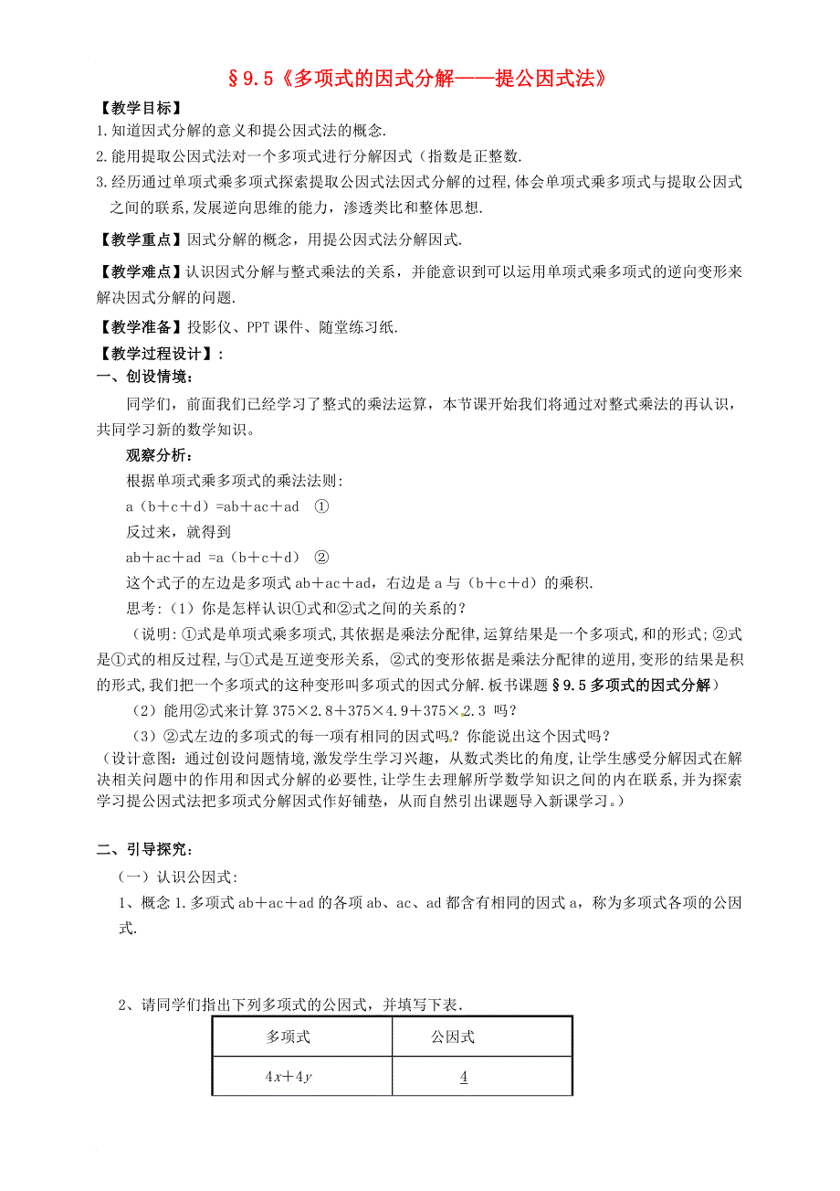 七年级数学下册《9_5 多项式的因式分解—提公因式法》教学设计 （新版）苏科版_第1页