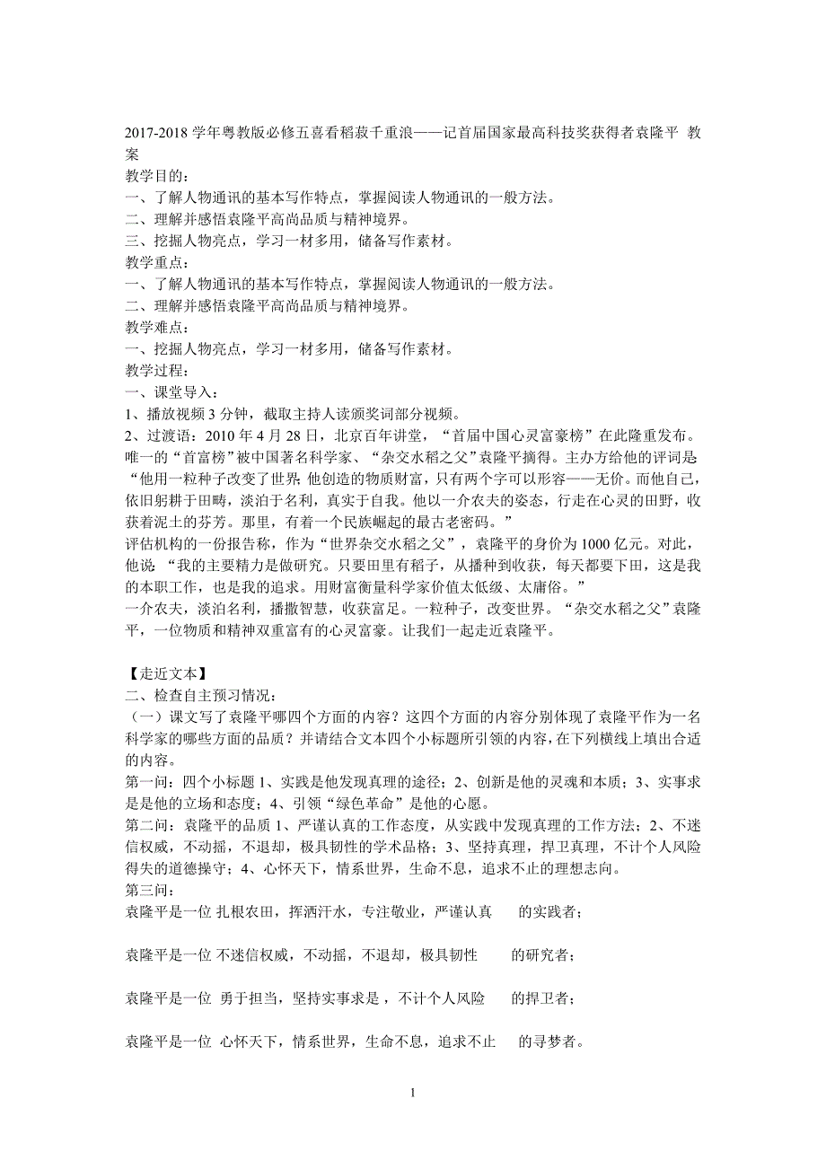 2017-2018学年粤教版必修五喜看稻菽千重浪——记首届国家最高科技奖获得者袁隆平  教案_第1页