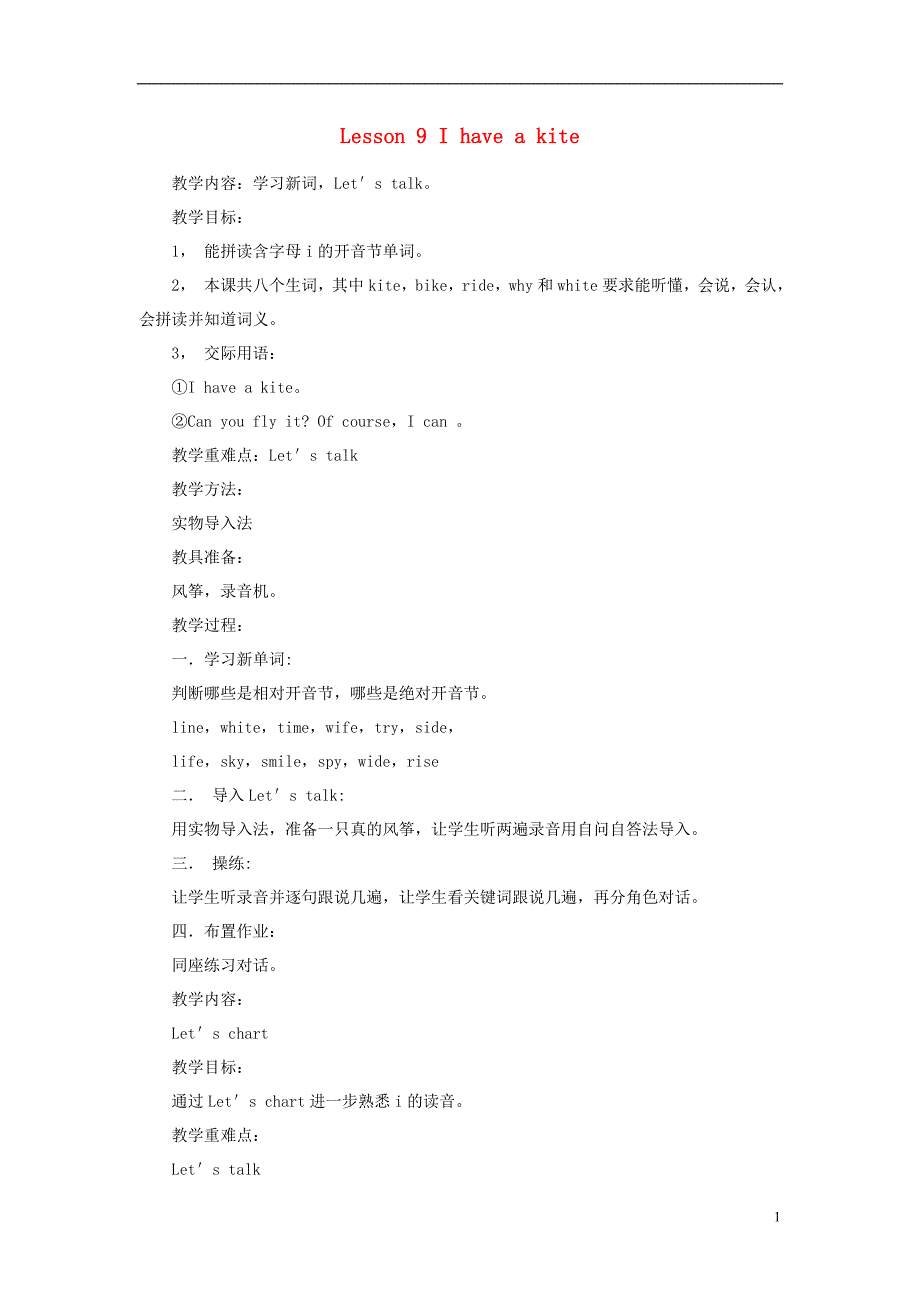 2016春三年级英语下册 lesson 9《i have a kite》教案 科普版_第1页