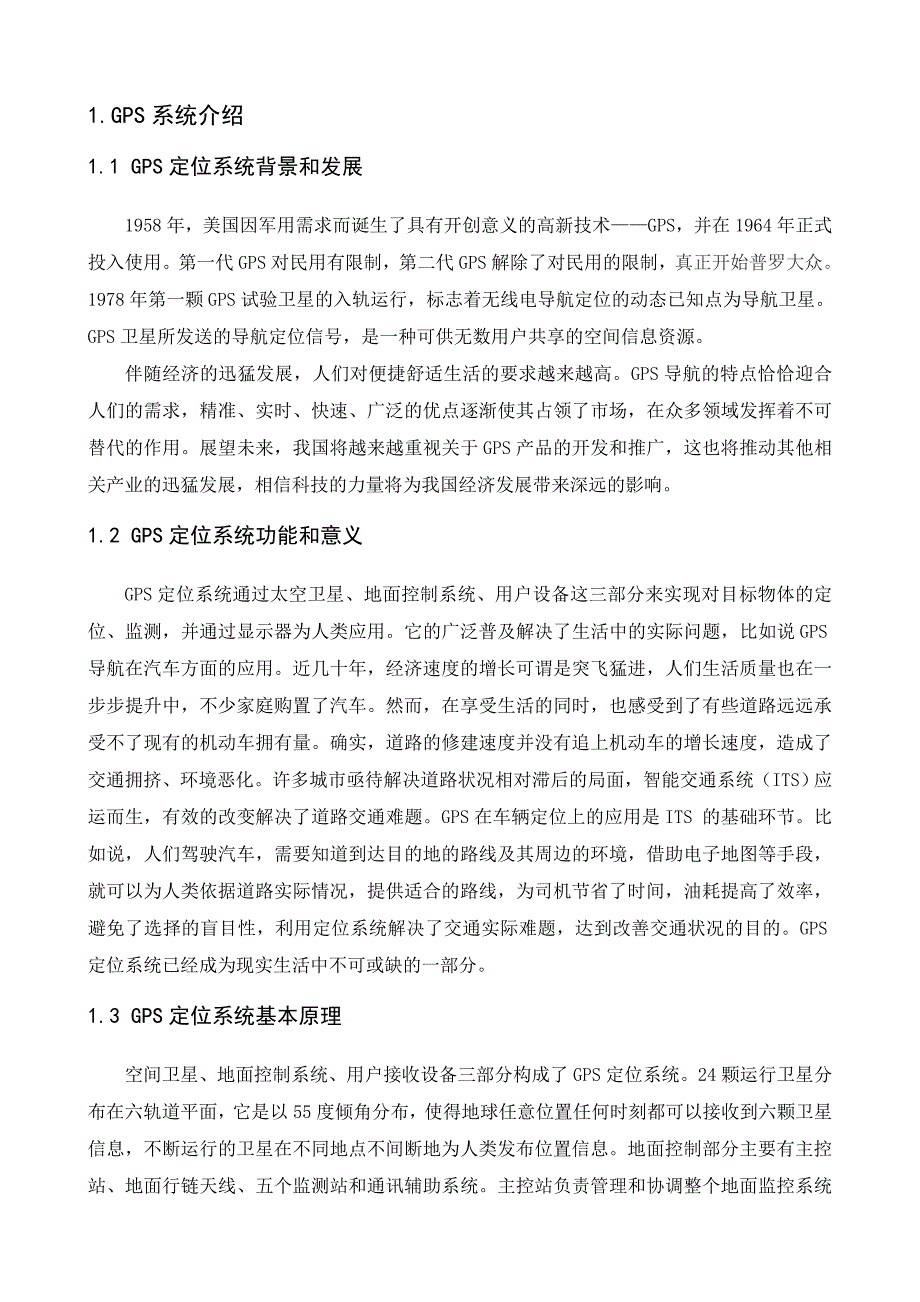 终稿基于单片机gps导航设计及lcd实时显示_第4页