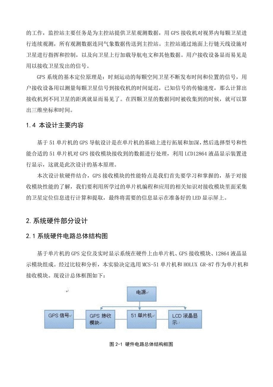 终稿基于单片机gps导航设计及lcd实时显示_第5页