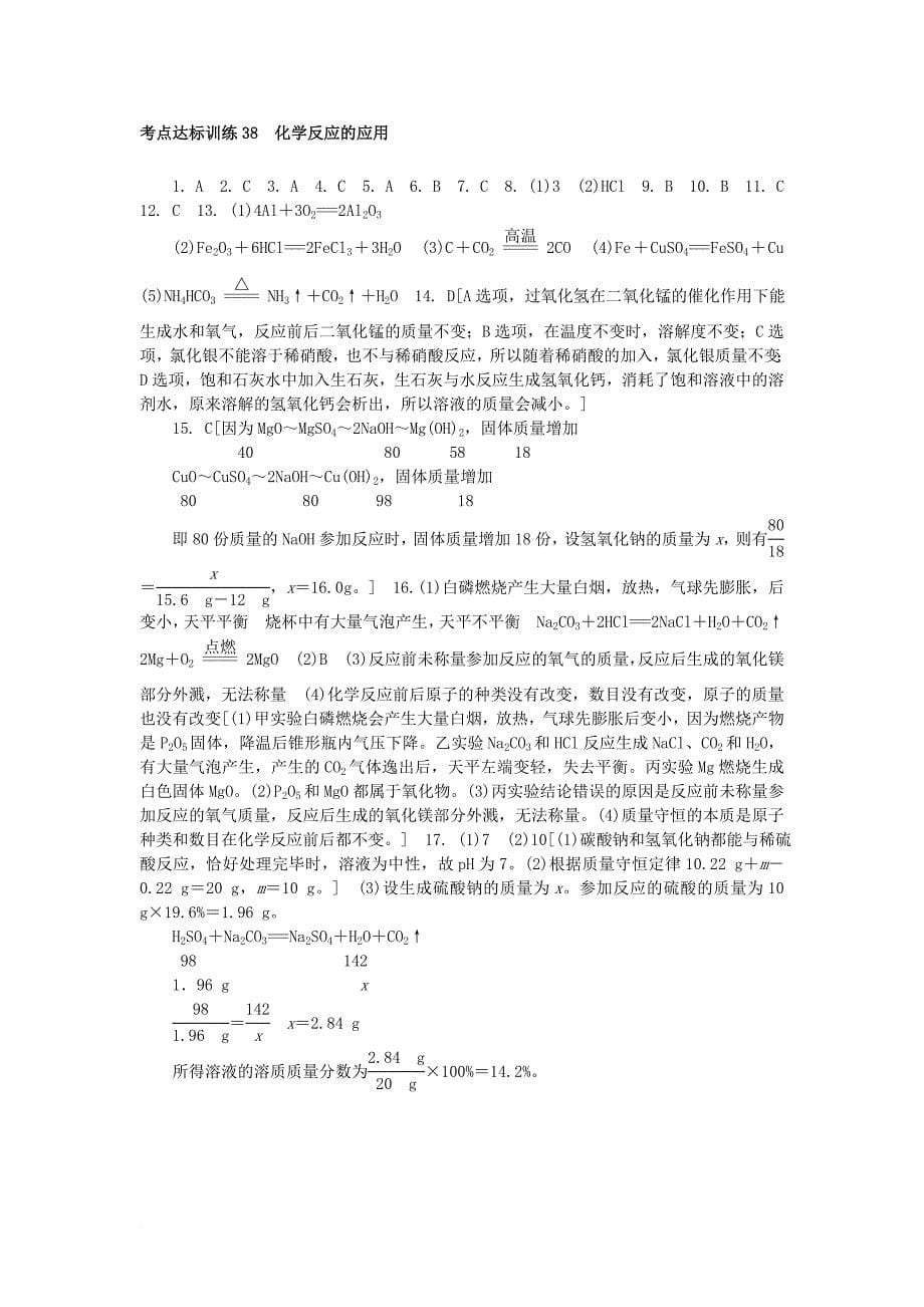 中考科学一轮基础复习 考点达标训练 38 化学反应的应用_第5页