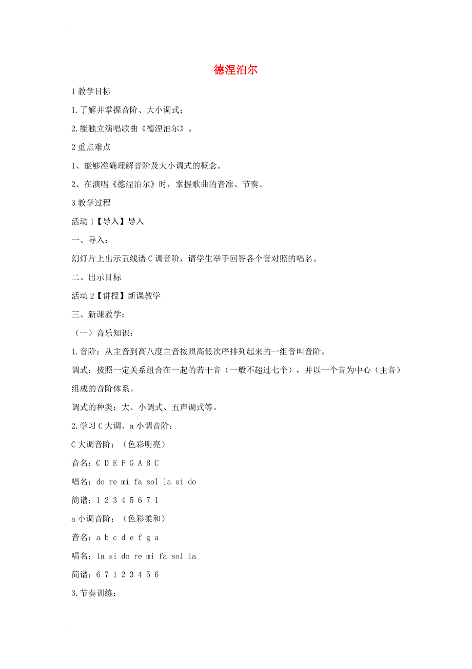 七年级音乐下册 第三单元 德涅泊尔教案1 湘教版_第1页