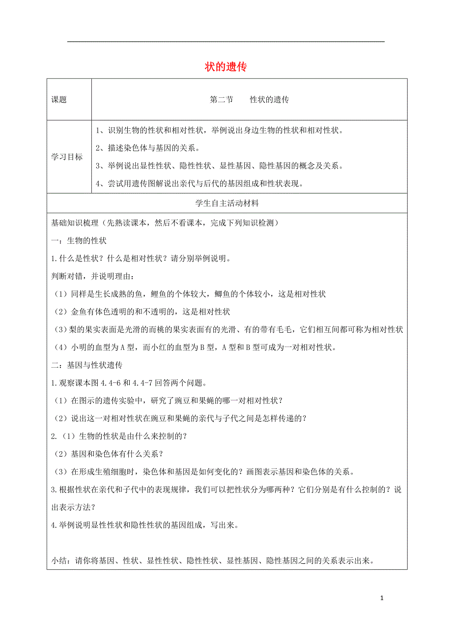 八年级生物上册 4.4.2《性状的遗传》导学案1（无答案）（新版）济南版_第1页