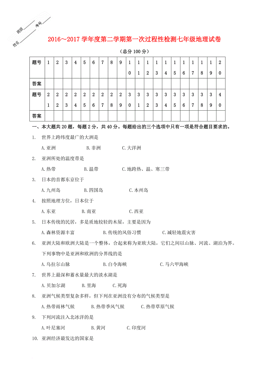 七年级地理下学期第一次月考试题新人教版1_第1页