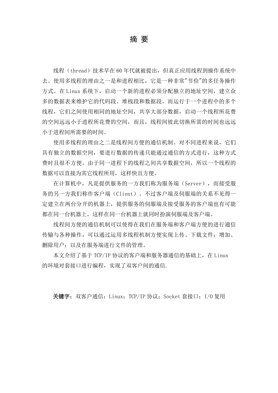 基于linuxsocket_多客户多文件传输系统_第1页