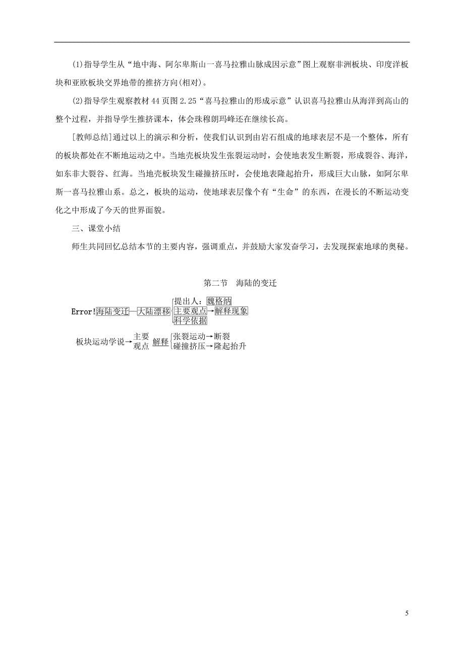 江西省余干县七年级地理上册 2.2海陆的变迁教案 （新版）新人教版_第5页