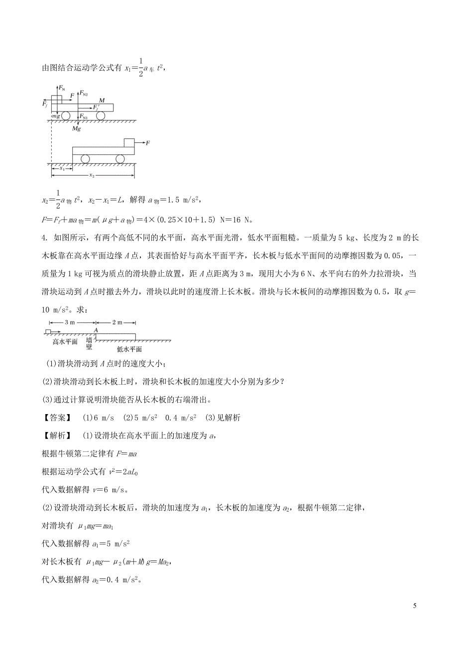 2018-2019学年高中物理 专题12 牛顿运动定律的应用之“板块”模型（1）学案 新人教版必修1_第5页