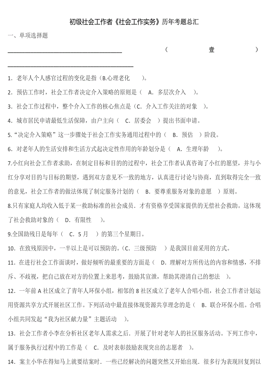 初级社会工作者实务习题_第1页