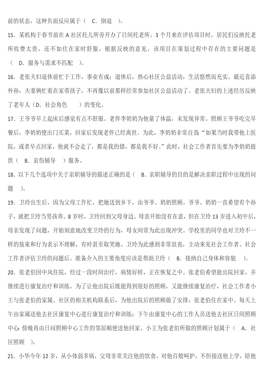 初级社会工作者实务习题_第2页