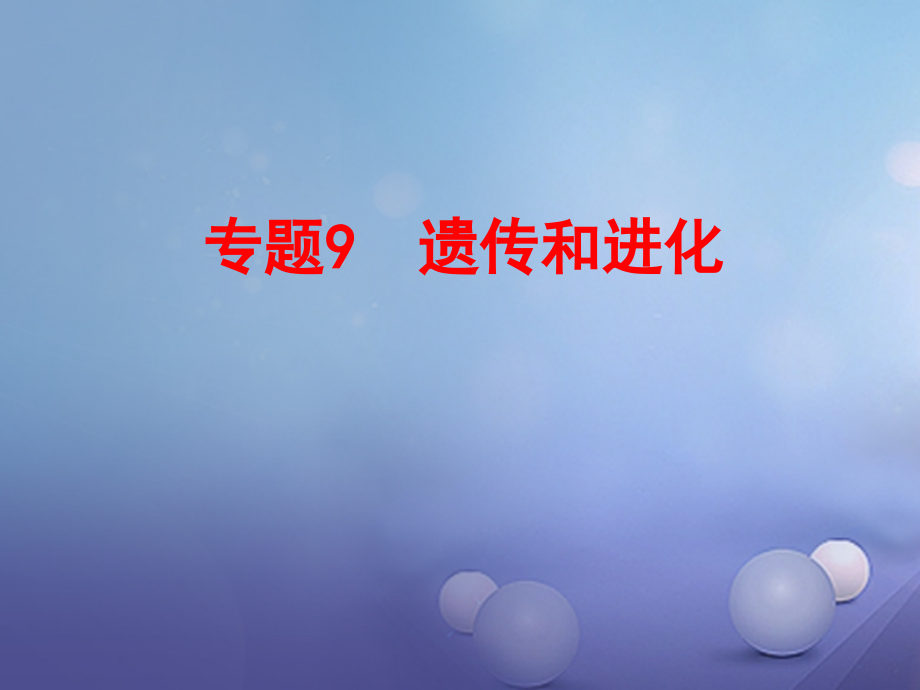 中考科学复习 第一部分 生命科学 专题9 遗传和进化课件_第1页